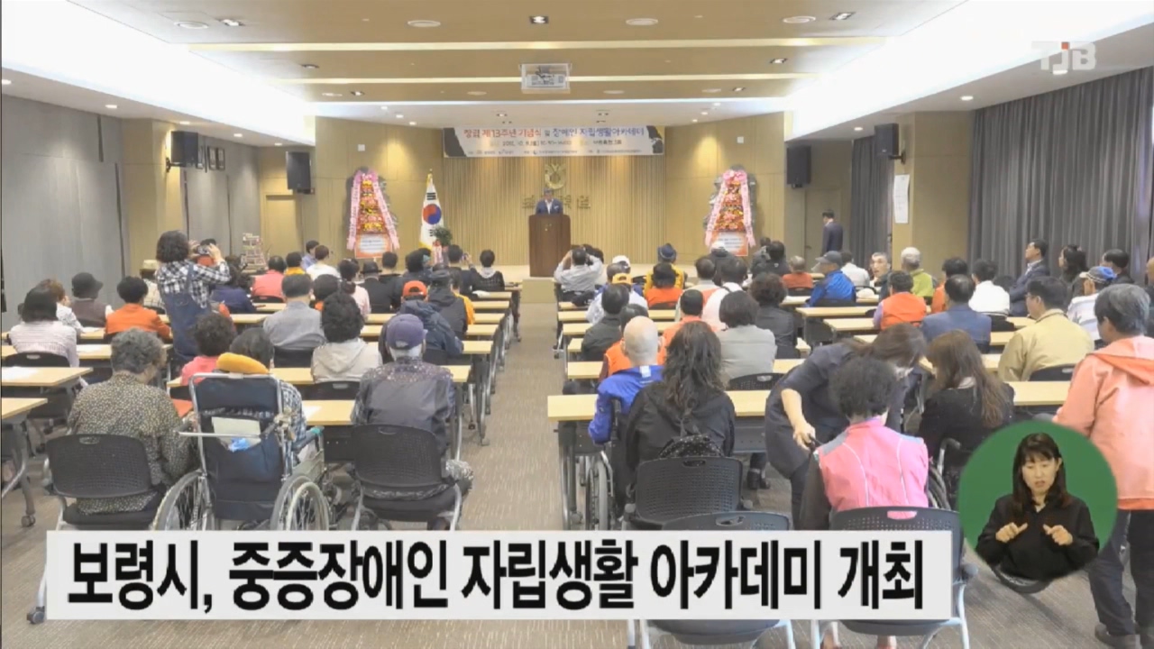 [1010 TJB 뉴스] 보령시 중증장애인 자립생활 아카데미 개최